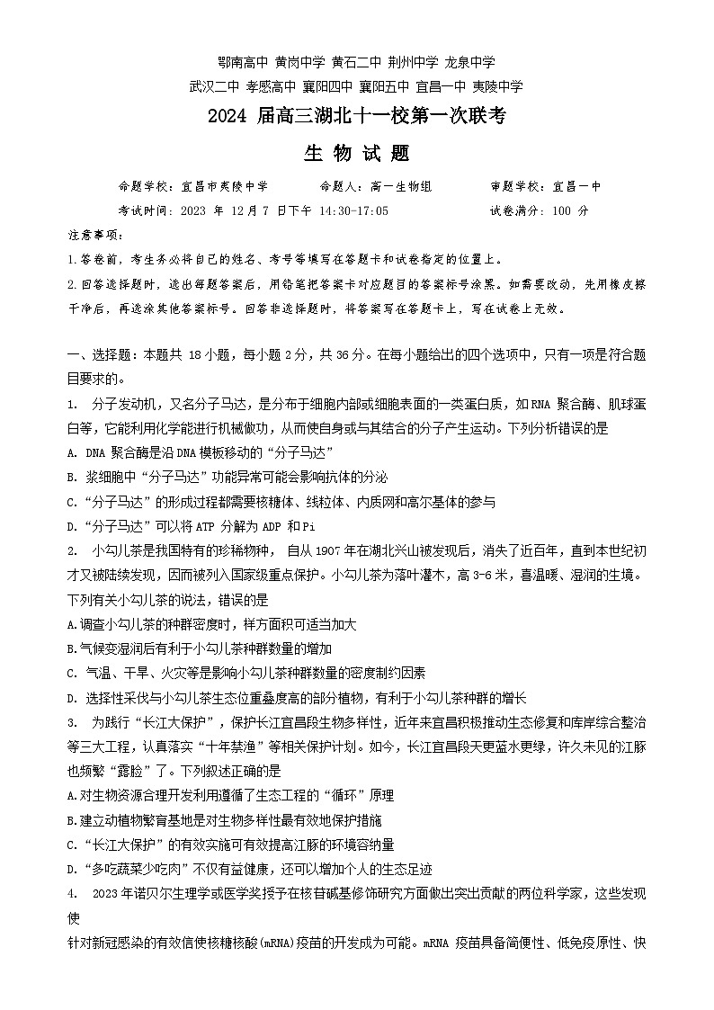 湖北省十一校2023-2024学年高三上学期第一次联考生物试题第1页