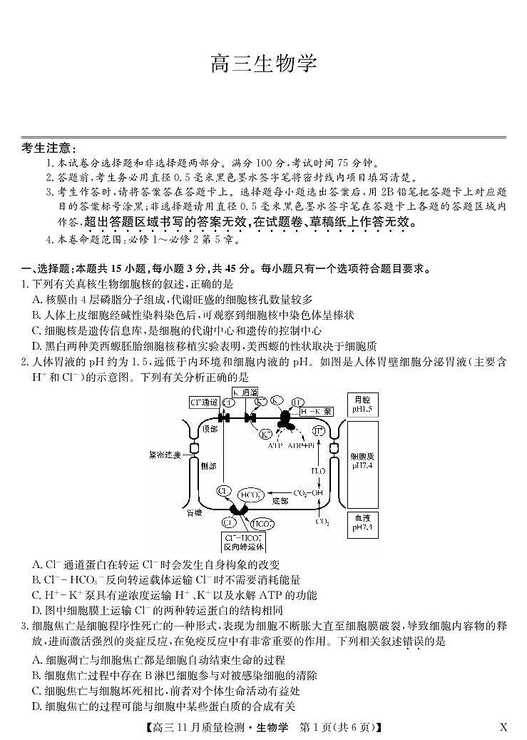 安徽省九师联盟2024届高三11月质量检测 生物第1页