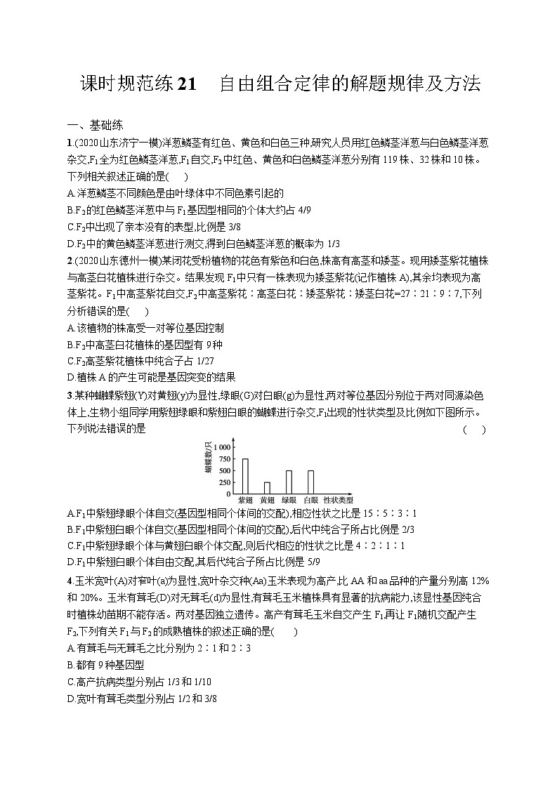高中考试生物特训练习含答案——自由组合定律的解题规律及方法第1页
