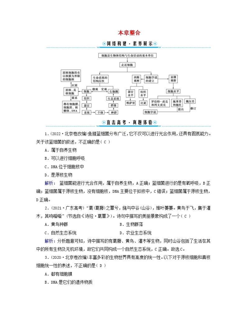 新教材适用2023_2024学年高中生物第1章走近细胞本章整合学案新人教版必修101