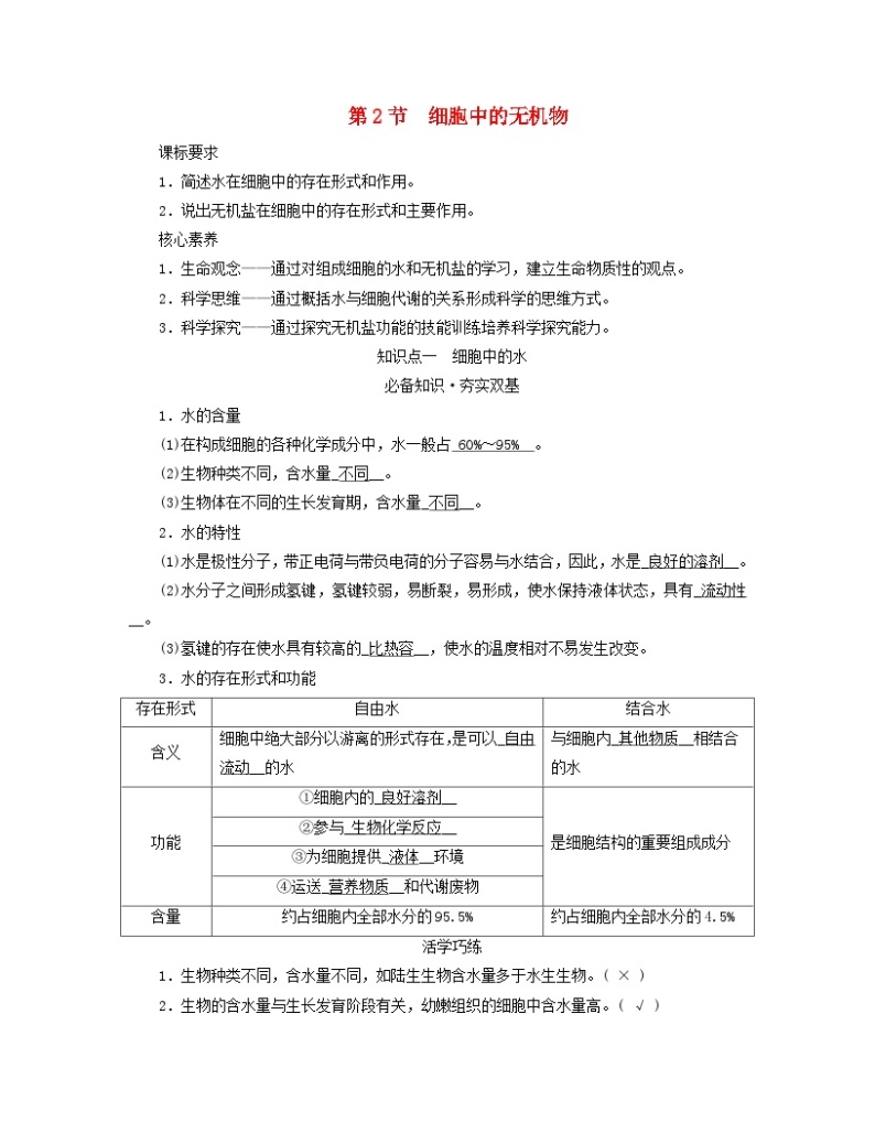 新教材适用2023_2024学年高中生物第2章组成细胞的分子第2节细胞中的无机物学案新人教版必修101