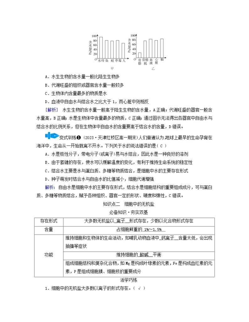 新教材适用2023_2024学年高中生物第2章组成细胞的分子第2节细胞中的无机物学案新人教版必修103