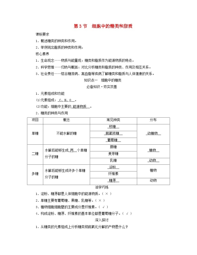 新教材适用2023_2024学年高中生物第2章组成细胞的分子第3节细胞中的糖类和脂质学案新人教版必修101