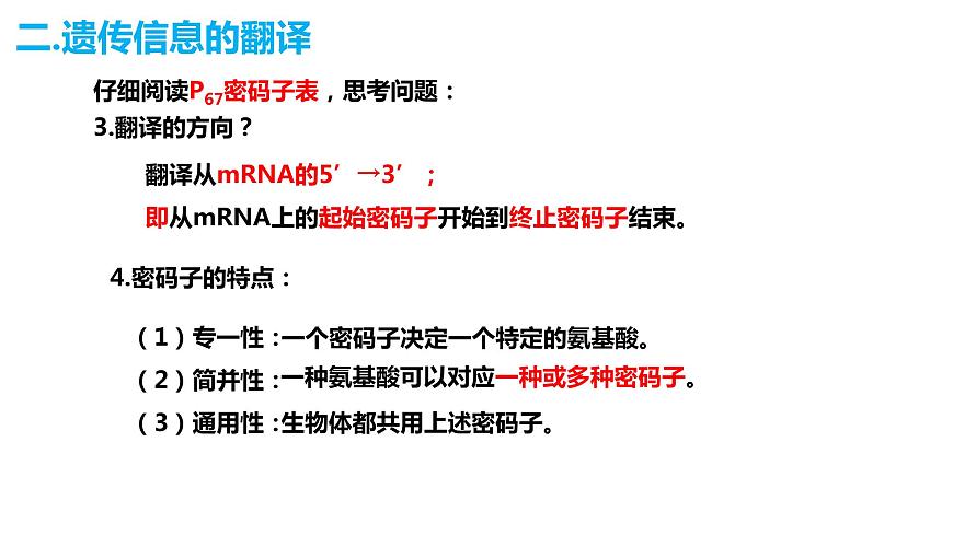 人教版高中生物必修二4.1基因指導(dǎo)蛋白質(zhì)的合成（第二課時(shí)）課件第8頁(yè)