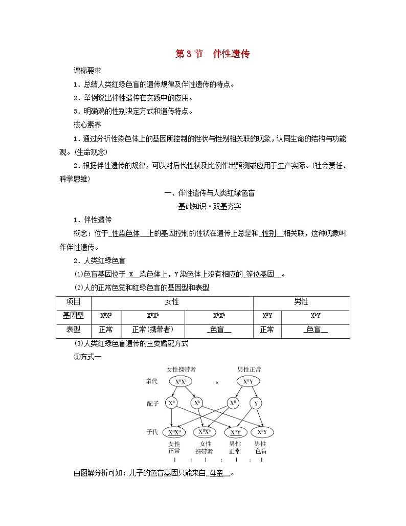新教材适用2023_2024学年高中生物第2章基因和染色体的关系第3节伴性遗传学案新人教版必修201