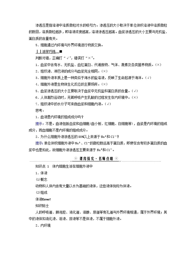 新教材适用2023_2024学年高中生物第1章人体的内环境与稳态第1节细胞生活的环境学案新人教版选择性必修103