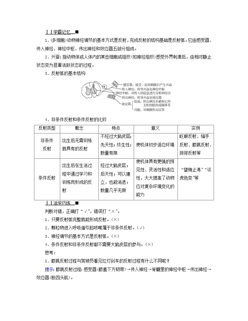 新教材适用2023_2024学年高中生物第2章神经调节第2节神经调节的基本方式学案新人教版选择性必修102