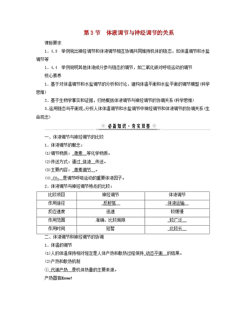 新教材适用2023_2024学年高中生物第3章体液调节第3节体液调节与神经调节的关系学案新人教版选择性必修1第1页
