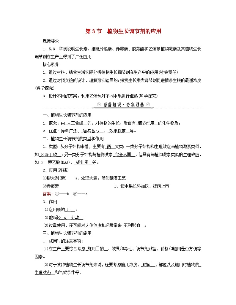 新教材适用2023_2024学年高中生物第5章植物生命活动的调节第3节植物生长调节剂的应用学案新人教版选择性必修1第1页