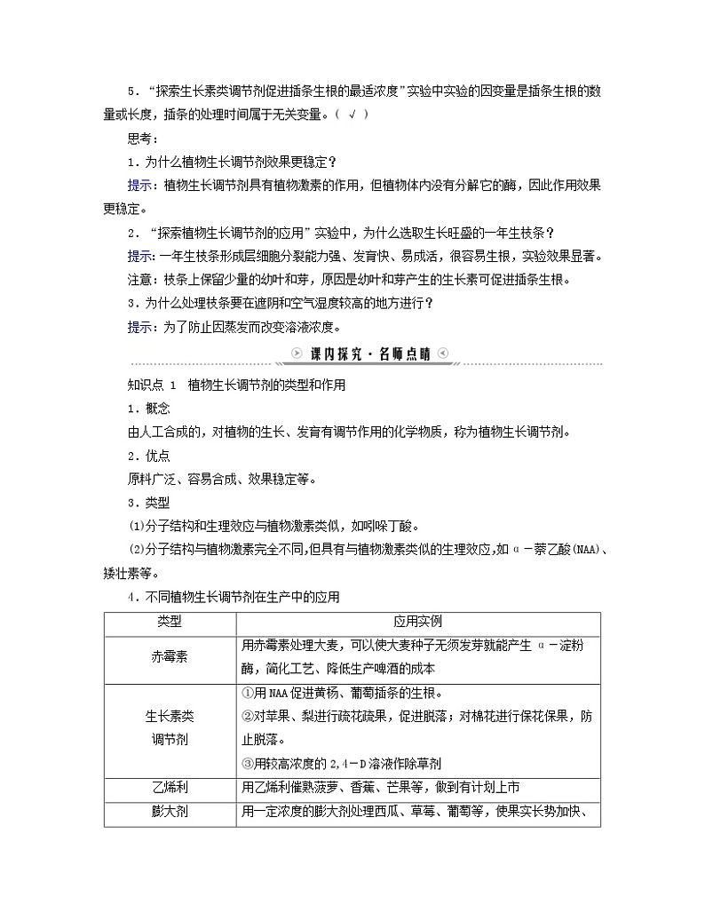 新教材适用2023_2024学年高中生物第5章植物生命活动的调节第3节植物生长调节剂的应用学案新人教版选择性必修1第3页