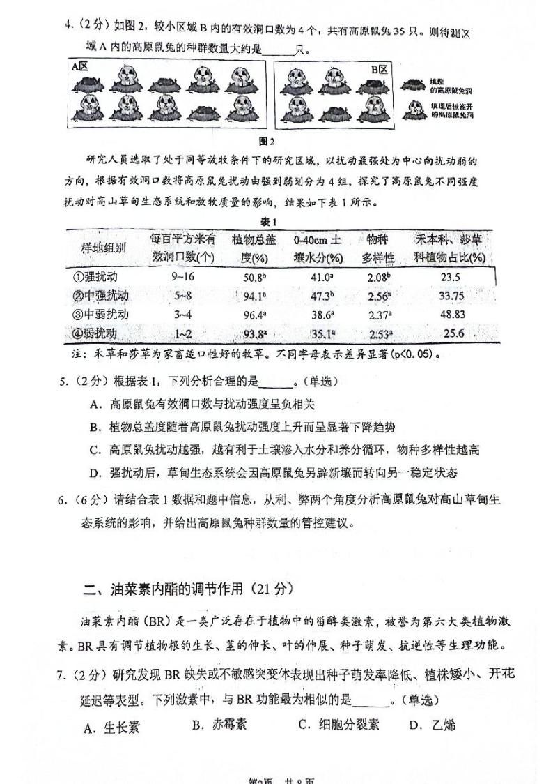 2024届上海市闵行区高三一模生物试卷02