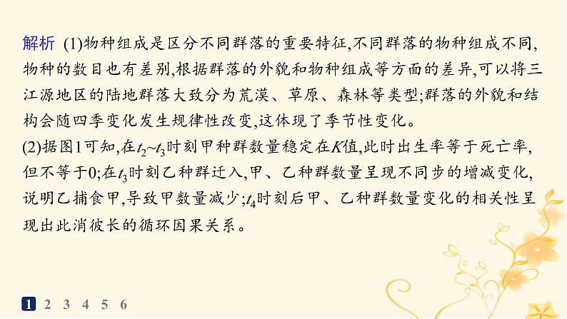 适用于新高考新教材2024版高考生物二轮复习大题分析与表达练5生物与环境课件第5页