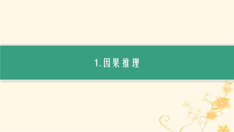 适用于新高考新教材2024版高考生物二轮复习生物学关键能力专项专项3逻辑推理课件04