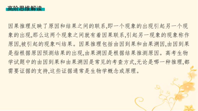 适用于新高考新教材2024版高考生物二轮复习生物学关键能力专项专项3逻辑推理课件05