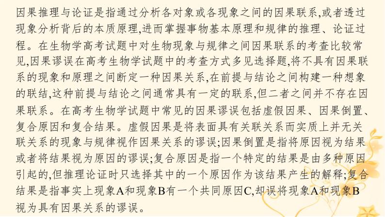 适用于新高考新教材2024版高考生物二轮复习生物学关键能力专项专项3逻辑推理课件06