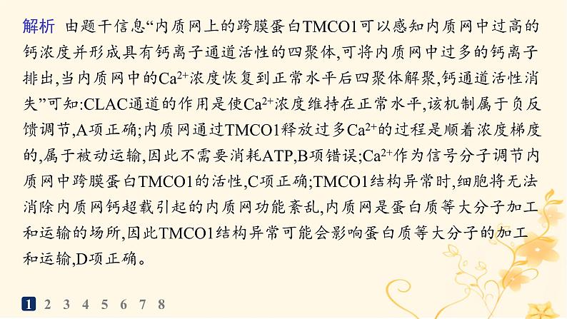 适用于新高考新教材2024版高考生物二轮复习知识对点小题练2物质出入细胞的方式课件第3页