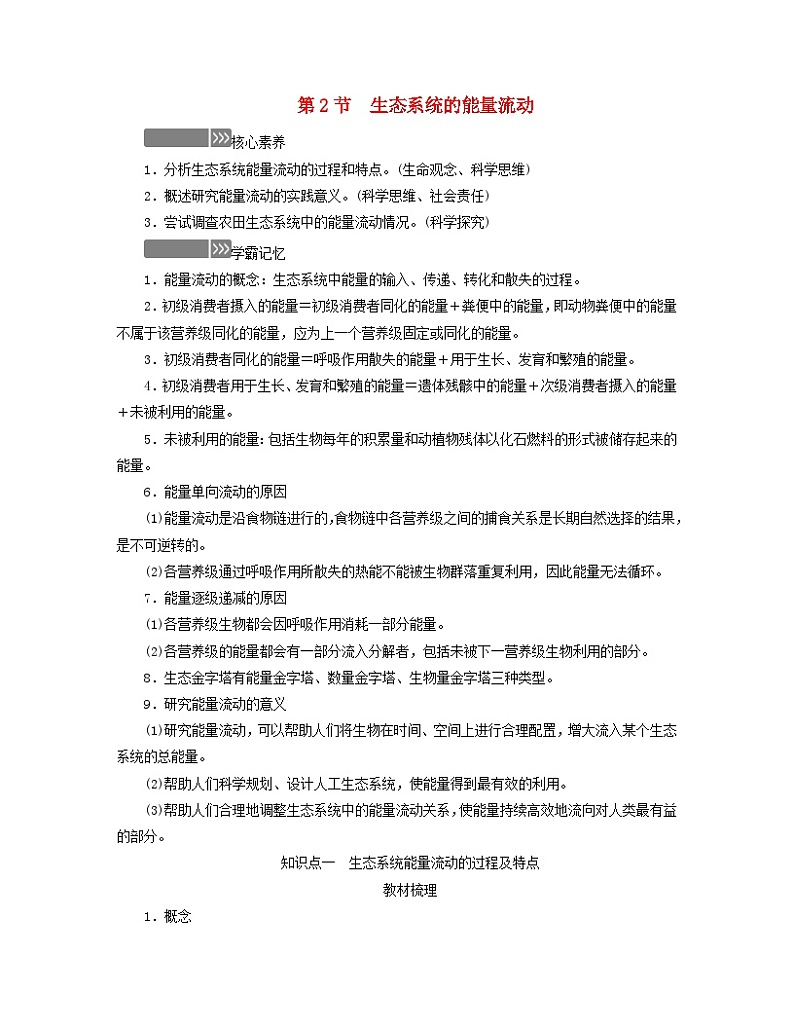 新教材适用2023_2024学年高中生物第3章生态系统及其稳定性第2节生态系统的能量流动学案新人教版选择性必修201