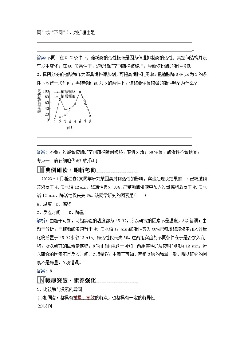 2024届高考生物二轮专题复习与测试专题二细胞代谢第3讲酶和ATP考点一酶在细胞代谢中的作用第2页