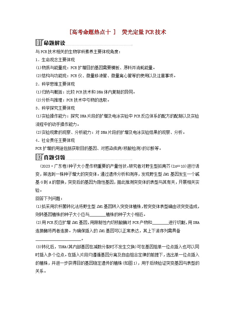 2024届高考生物二轮专题复习与测试专题九生物技术与工程高考命题热点十荧光定量PCR技术第1页