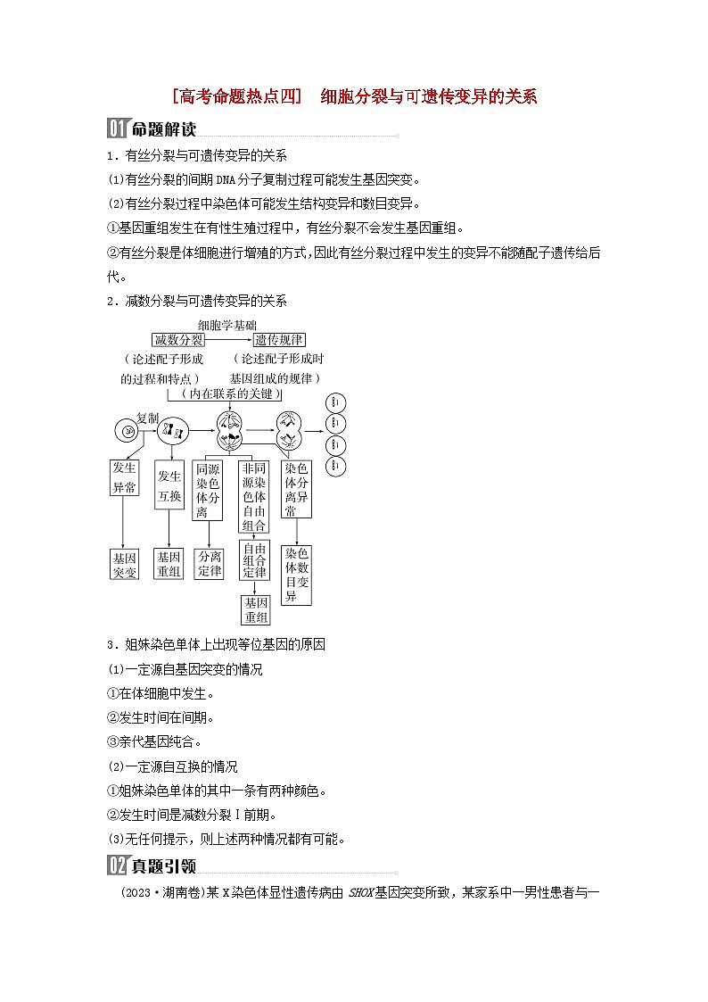 2024届高考生物二轮专题复习与测试专题三细胞的生命历程高考命题热点四细胞分裂与可遗传变异的关系第1页