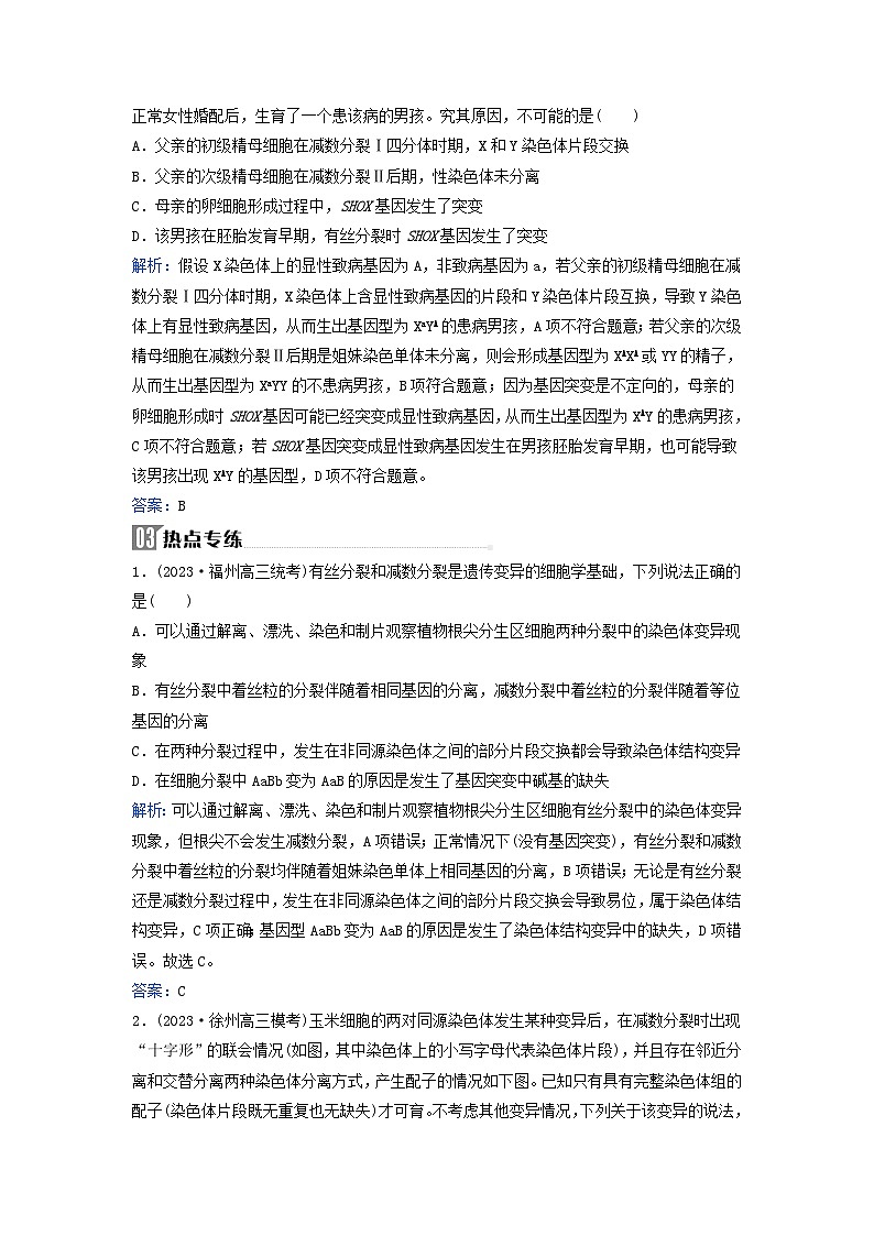 2024届高考生物二轮专题复习与测试专题三细胞的生命历程高考命题热点四细胞分裂与可遗传变异的关系第2页