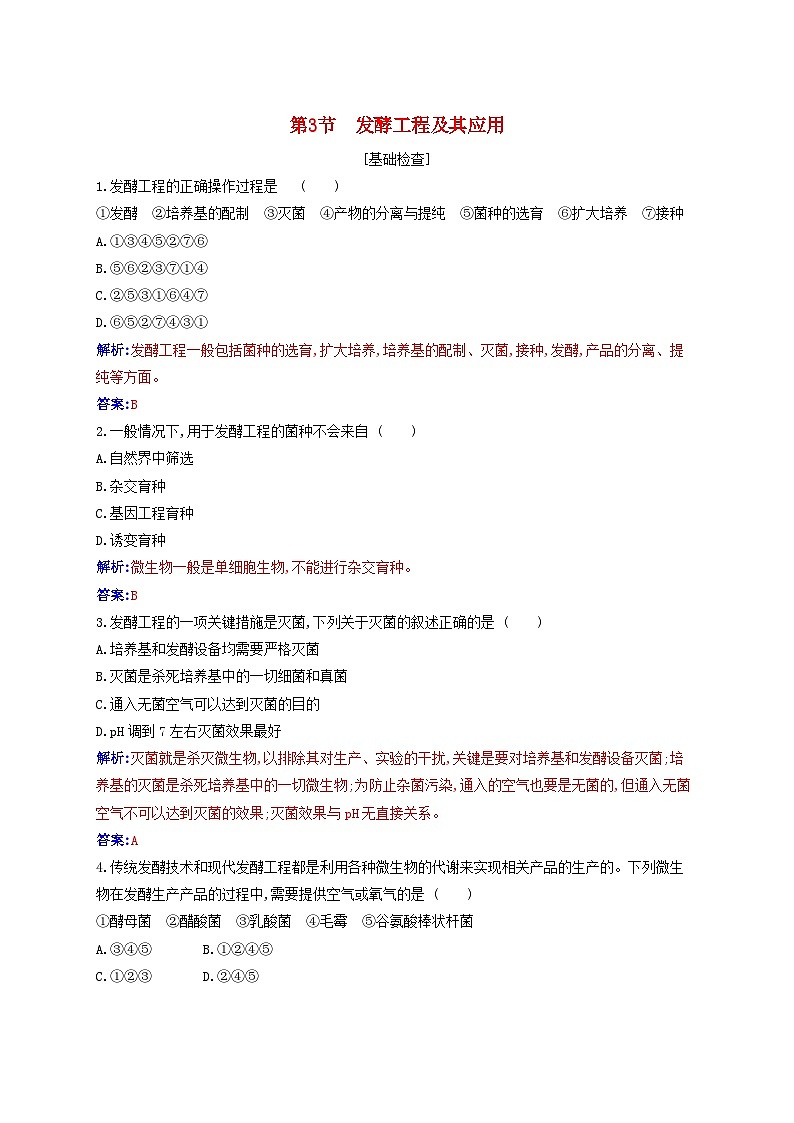 新教材同步辅导2023年高中生物第1章发酵工程第3节发酵工程及其应用同步练习新人教版选择性必修3第1页