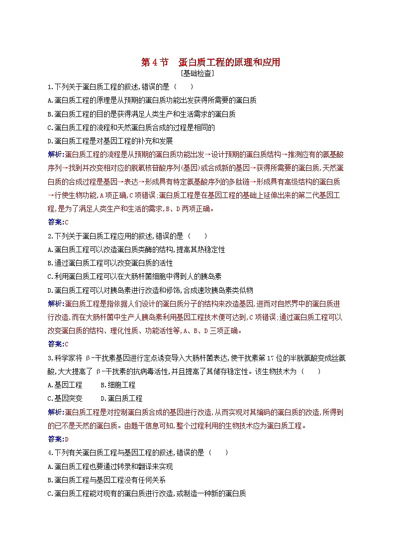 新教材同步辅导2023年高中生物第3章基因工程第4节蛋白质工程的原理和应用同步练习新人教版选择性必修301