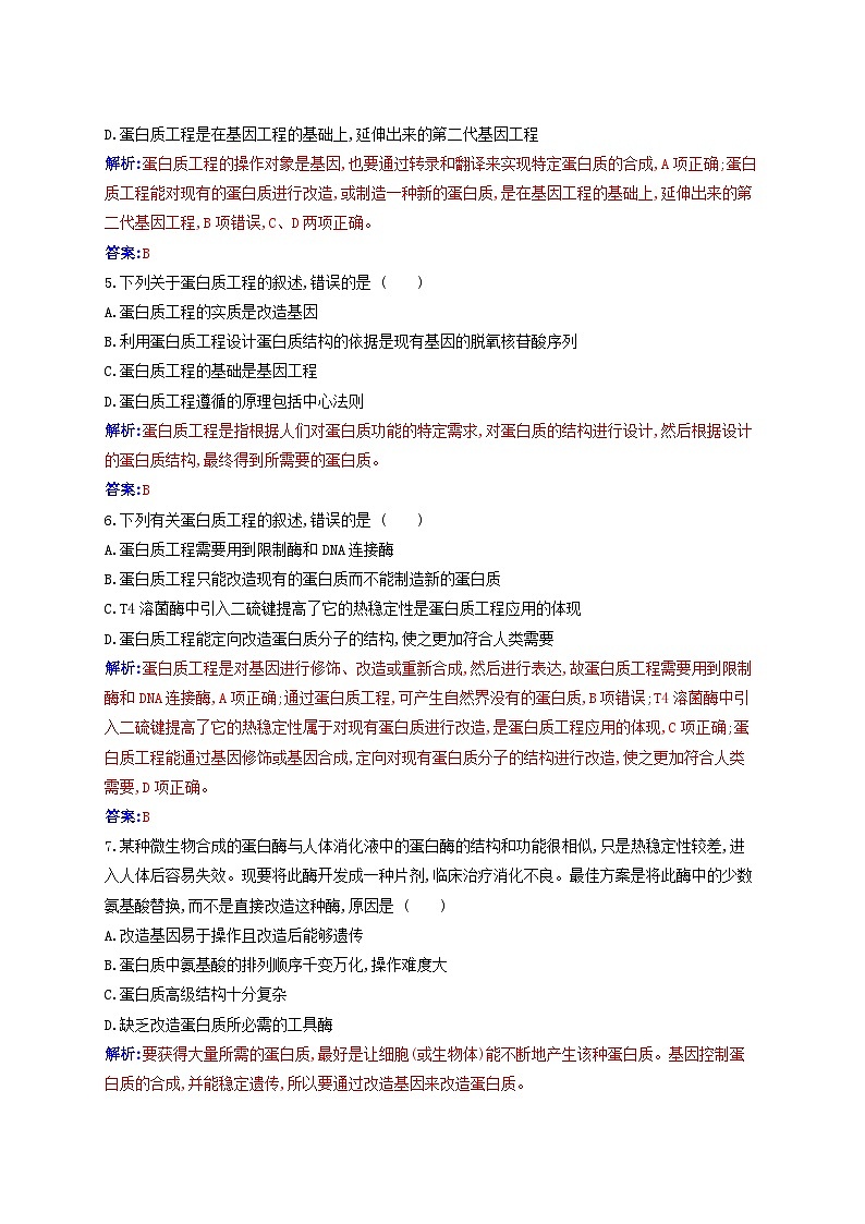 新教材同步辅导2023年高中生物第3章基因工程第4节蛋白质工程的原理和应用同步练习新人教版选择性必修302
