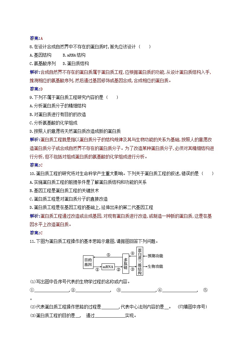 新教材同步辅导2023年高中生物第3章基因工程第4节蛋白质工程的原理和应用同步练习新人教版选择性必修303
