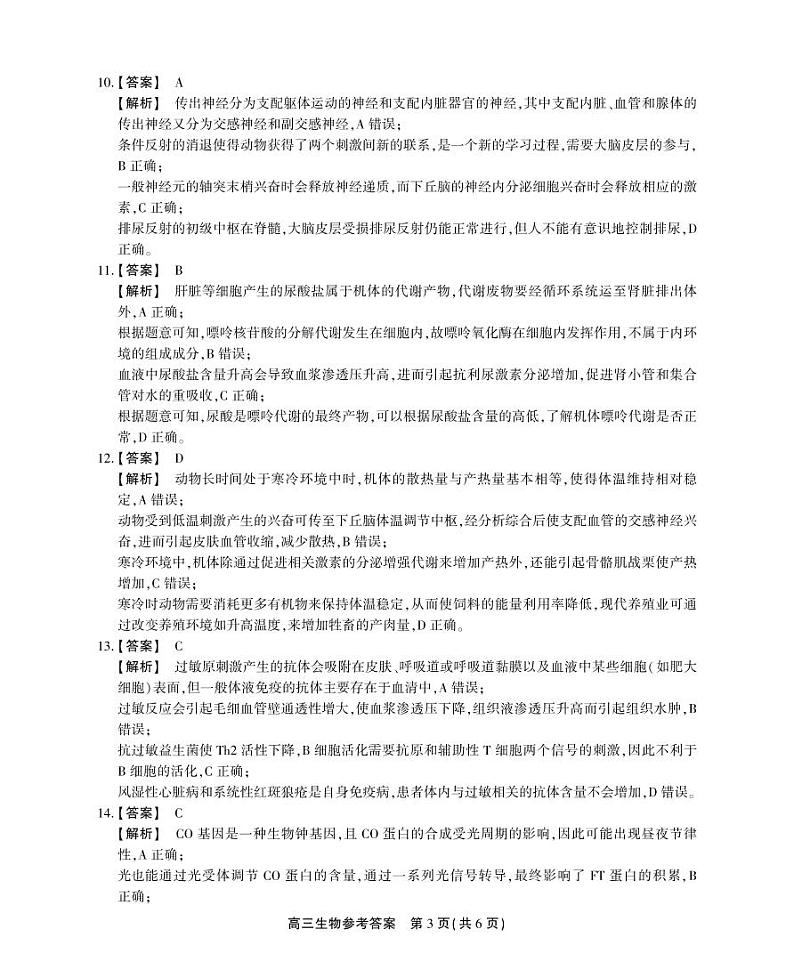安徽省名校联盟2023-2024学年高三上学期实验班12月大联考生物答案第3页