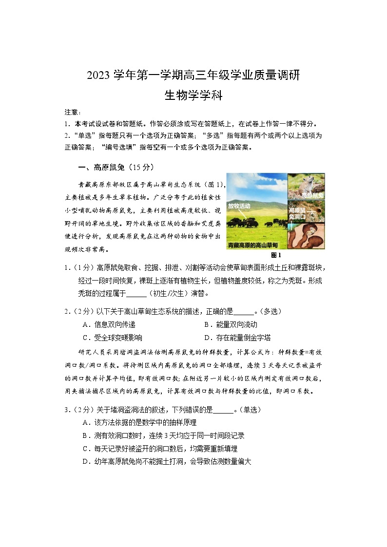 2024上海闵行区高三上学期学业质量调研试题（一模）生物含答案01