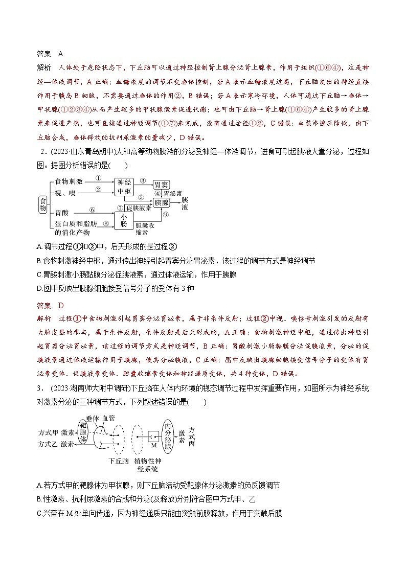考点通关卷29 动物生命活动调节的综合(解析版)第2页