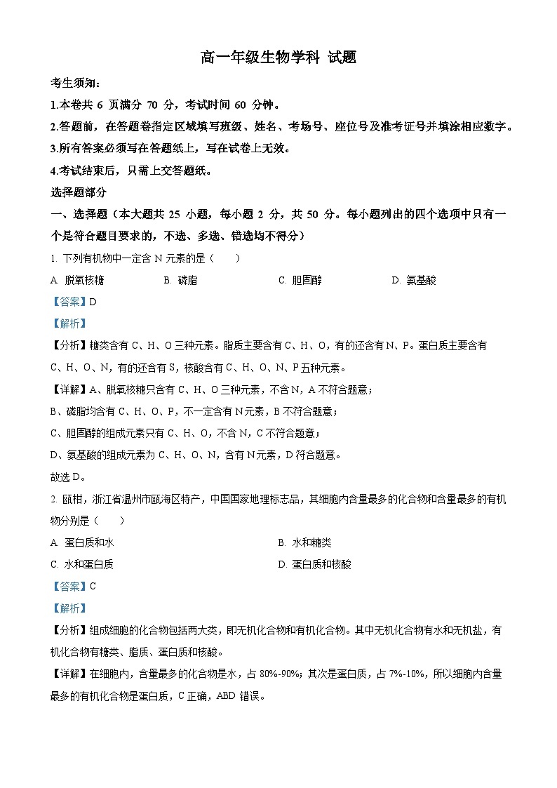 2023~2024学年浙江省杭州市精诚联盟高一10月月考生物试题01