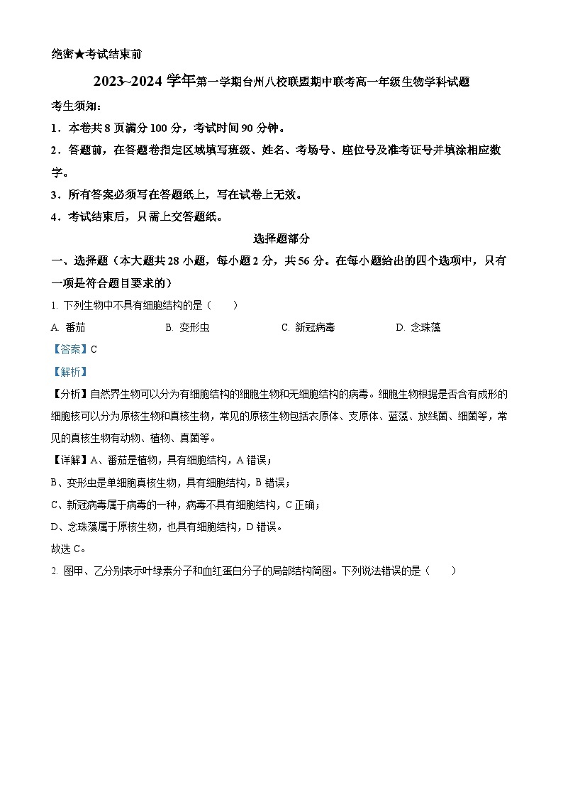 2023~2024学年浙江省台州市八校联盟高一11月期中生物试题01