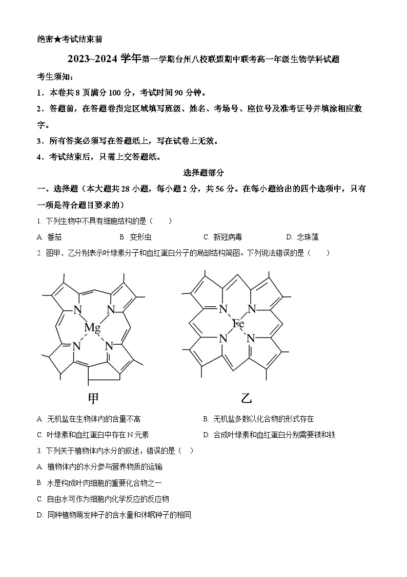 2023~2024学年浙江省台州市八校联盟高一11月期中生物试题01