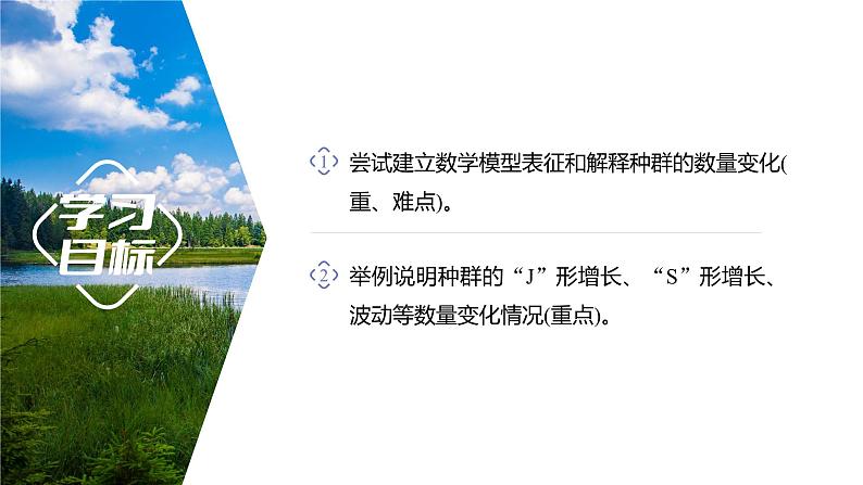 1.2.1 建构种群增长模型的方法及种群数量的变化-2023-2024学年高二生物人教版选择性必修2课件02