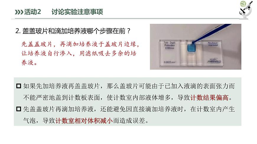 1.2.2 培養(yǎng)液中酵母菌種群數(shù)量的變化-2023-2024學(xué)年高二生物人教版選擇性必修2課件第8頁