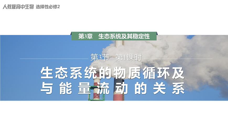 3.3.1 生態(tài)系統(tǒng)的物質(zhì)循環(huán)及與能量流動(dòng)的關(guān)系-2023-2024學(xué)年高二生物人教版選擇性必修2課件第1頁(yè)