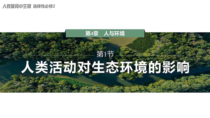 4.1 人類活動對生態(tài)環(huán)境的影響-2023-2024學年高二生物人教版選擇性必修2課件第1頁
