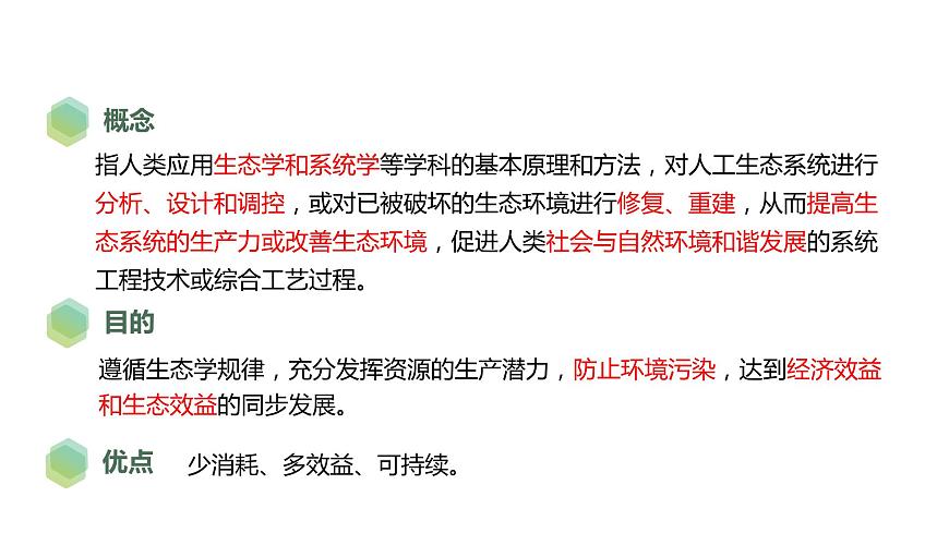 4.3 生態(tài)工程-2023-2024學(xué)年高二生物人教版選擇性必修2課件第6頁