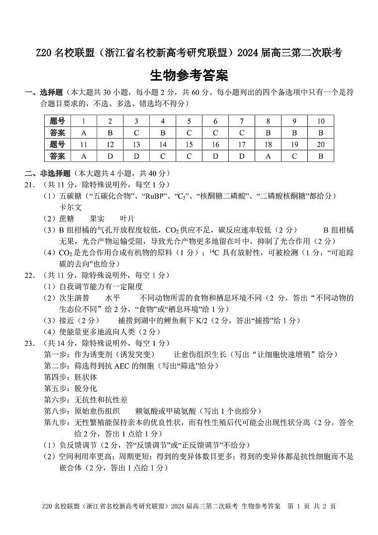 2024浙江省Z20名校联盟高三上学期12月月考试题生物PDF版含答案01