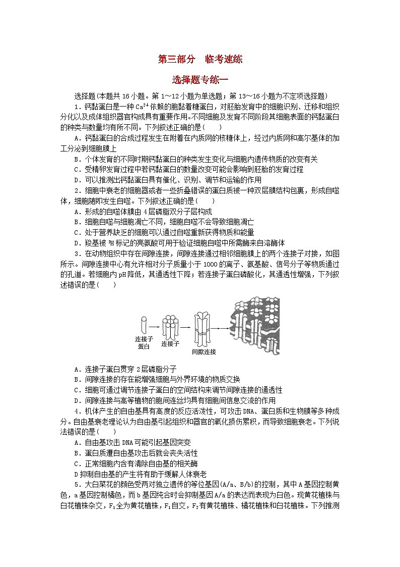 新教材2024届高考生物二轮专项分层特训卷第三部分临考速练选择题专练一第1页