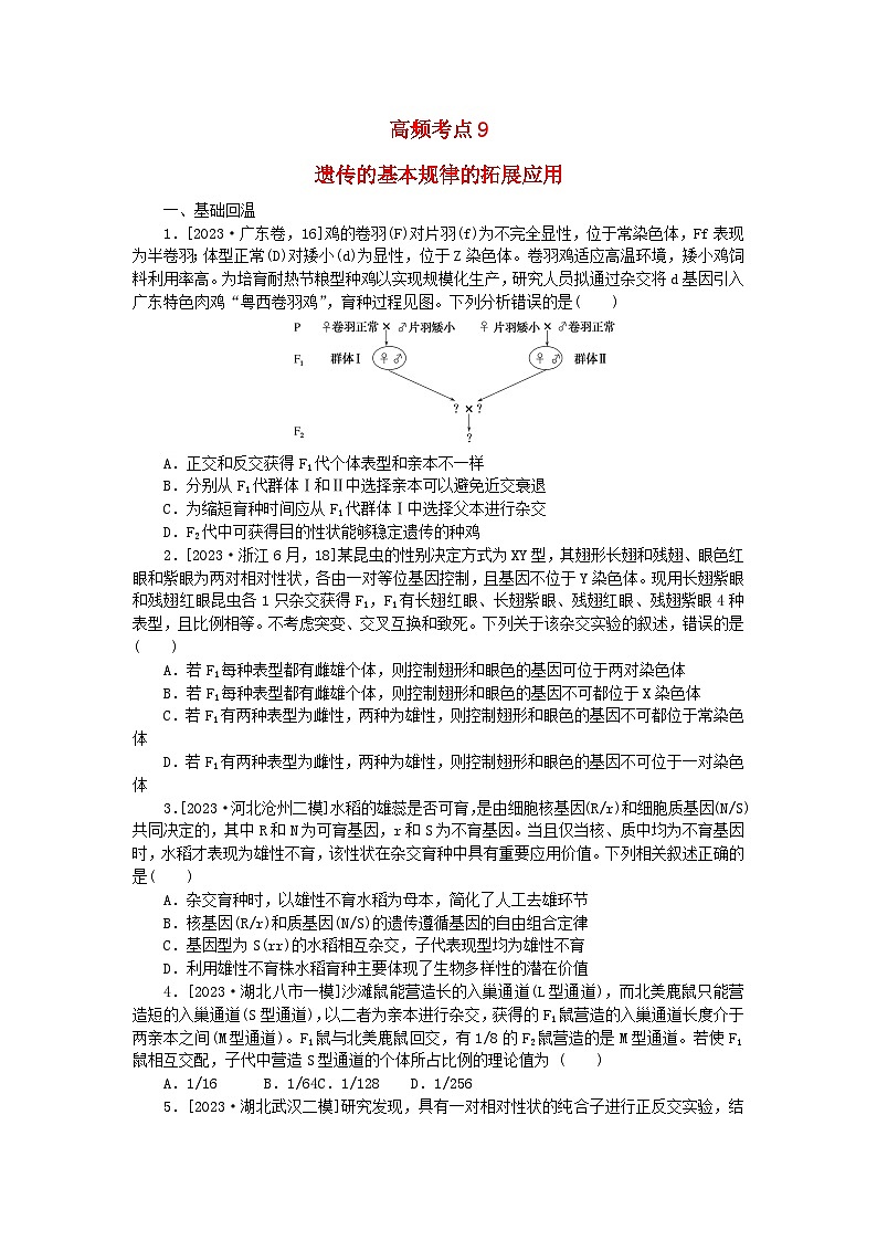 新教材2024届高考生物二轮专项分层特训卷第一部分完善生物学大概念__精练高频考点9遗传的基本规律的拓展应用第1页