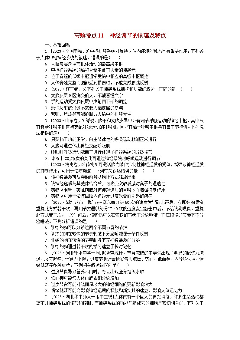 新教材2024届高考生物二轮专项分层特训卷第一部分完善生物学大概念__精练高频考点11神经调节的原理及特点第1页