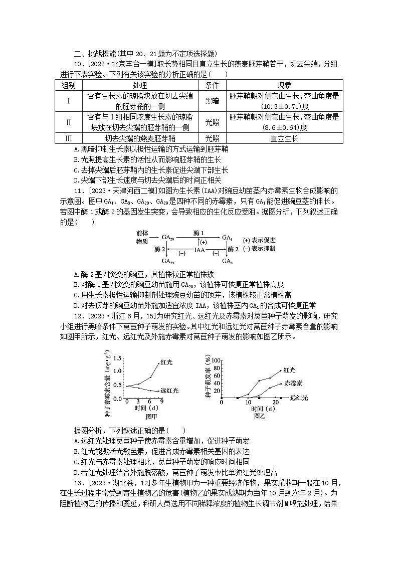 新教材2024届高考生物二轮专项分层特训卷第一部分完善生物学大概念__精练高频考点15植物生命活动的调节与稳态第3页