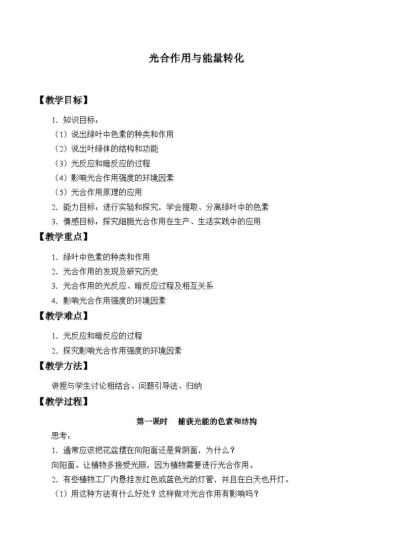 生物高中必修一《第4節(jié) 光合作用與能量轉(zhuǎn)化》教學設(shè)計-統(tǒng)編人教版第1頁