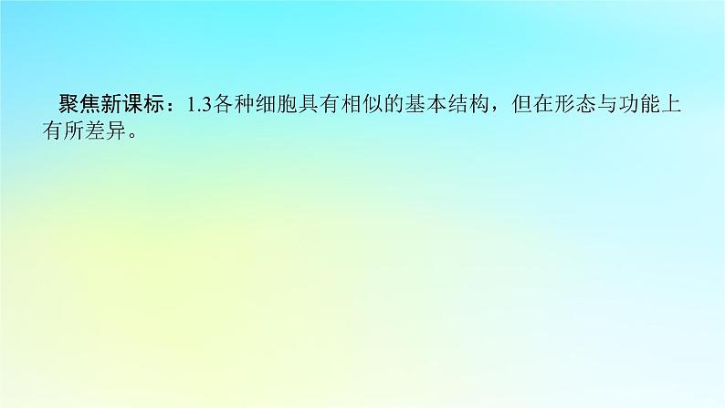 新教材2024高考生物二轮专题复习专题一生命系统的物质基础和结构基础第2讲生命系统的结构基次件课件PPT第2页