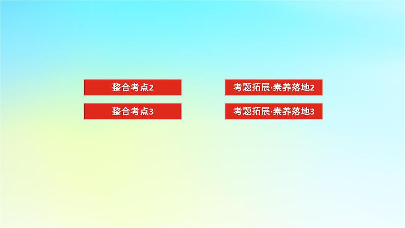 新教材2024高考生物二轮专题复习专题一生命系统的物质基础和结构基础第2讲生命系统的结构基次件课件PPT第3页
