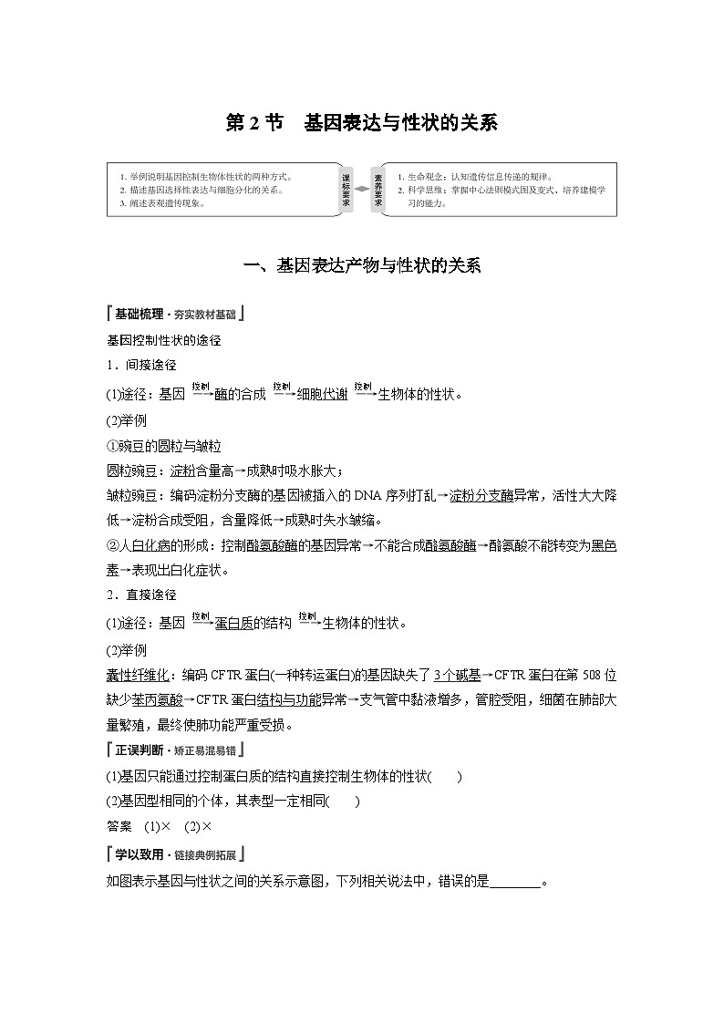 高中必修二生物《第2节 基因表达与性状的关系》教学设计-统编人教版01