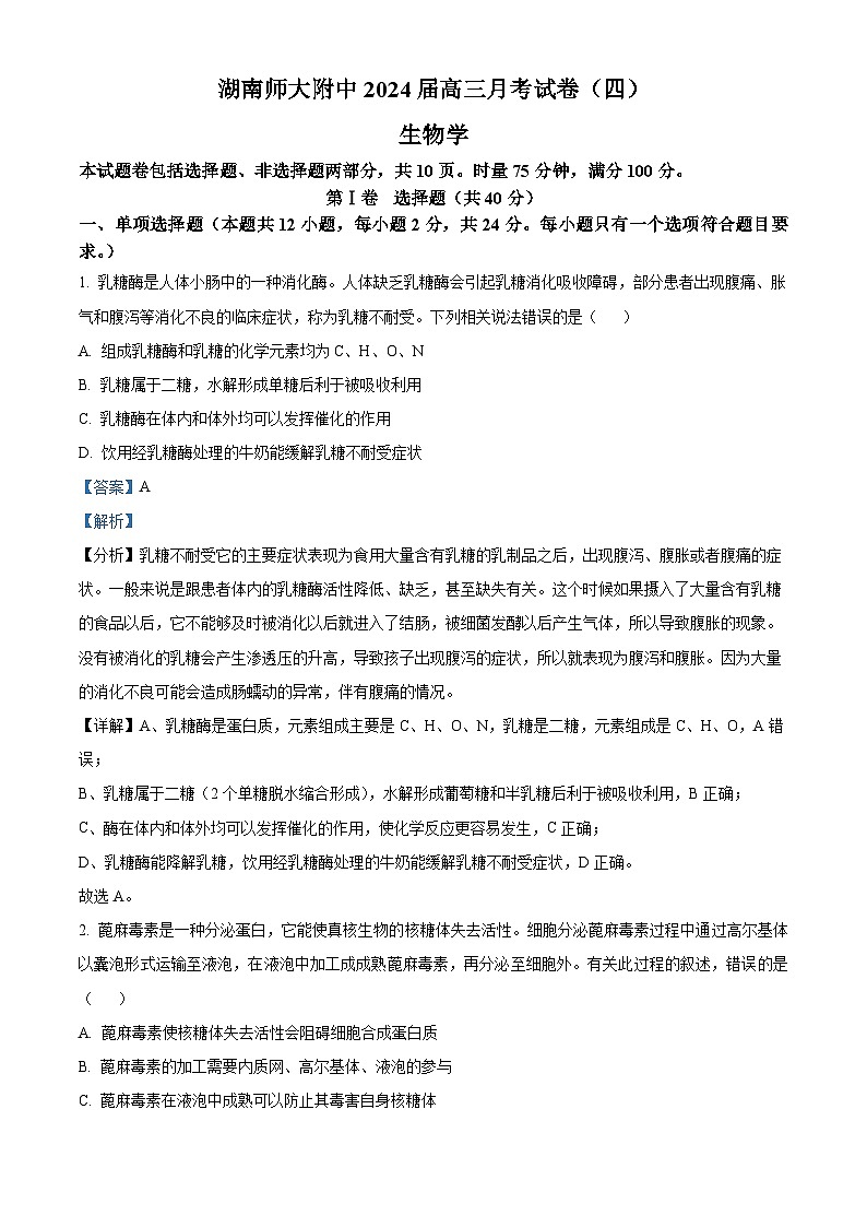 婀栧崡甯堣寖澶у闄勫睘涓2023-2024瀛﹀勾楂樹笁涓婂鏈熸湀鑰冨嵎锛堝洓锛夌敓鐗╄瘯棰橈紙瑙f瀽鐗堬級第1页